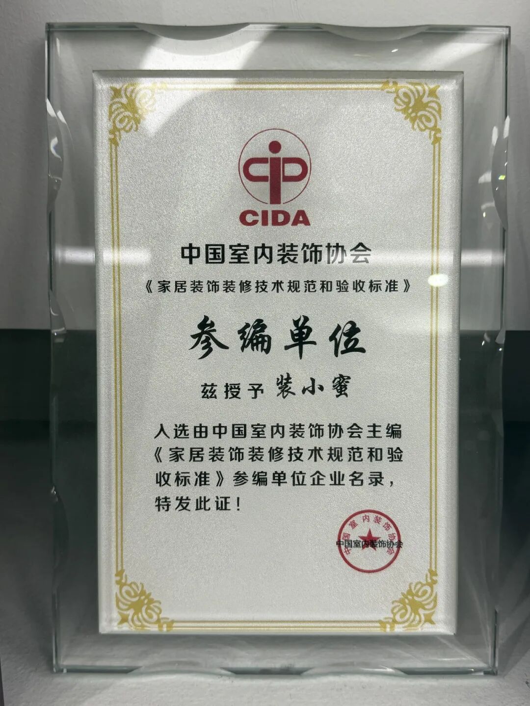 CIDA授予的参编单位认证证书